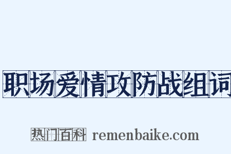 职场爱情攻防战组词是什么意思的图片